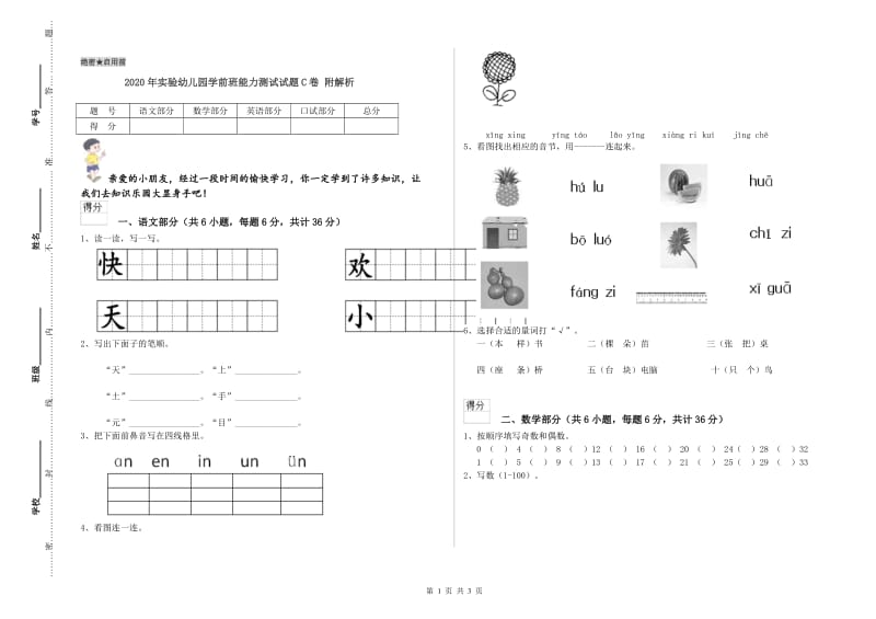 2020年实验幼儿园学前班能力测试试题C卷 附解析.doc_第1页