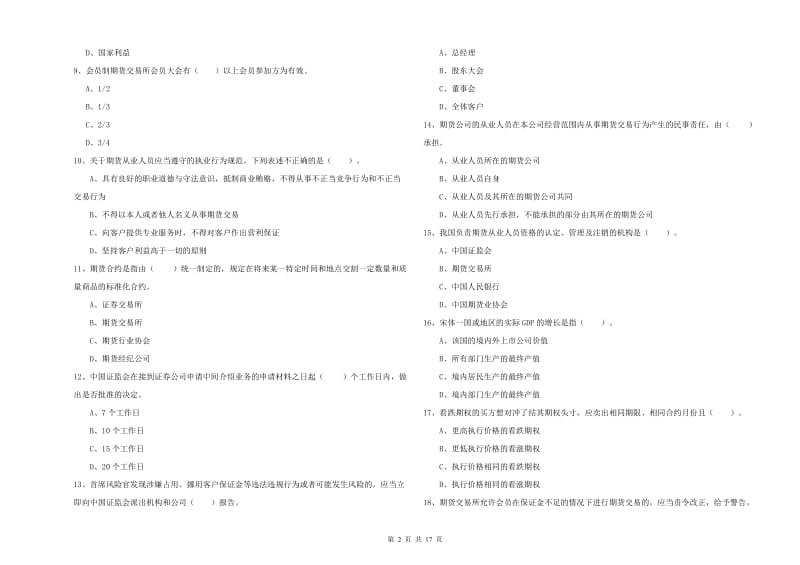 2020年期货从业资格证考试《期货法律法规》能力检测试题B卷.doc_第2页