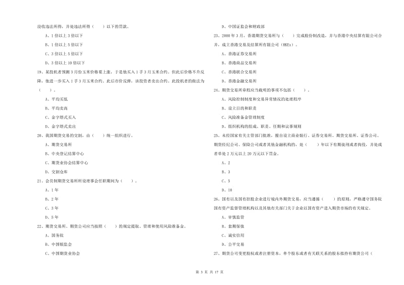 2020年期货从业资格证考试《期货法律法规》能力检测试题B卷.doc_第3页