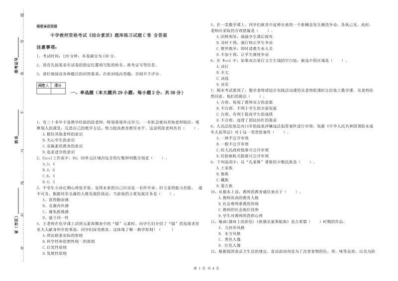 中学教师资格考试《综合素质》题库练习试题C卷 含答案.doc_第1页