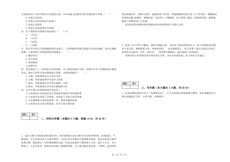 中学教师资格考试《综合素质》题库练习试题C卷 含答案.doc_第3页