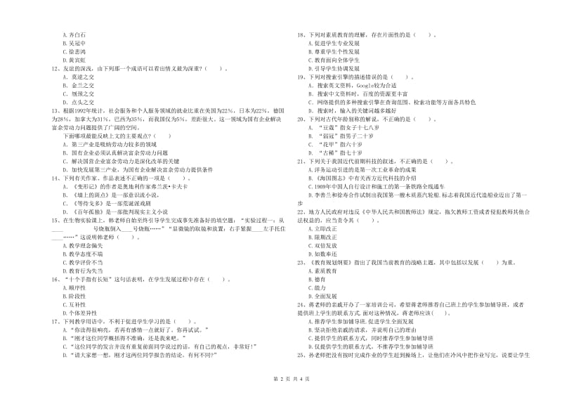 2020年教师资格证考试《综合素质（中学）》提升训练试卷B卷 附解析.doc_第2页