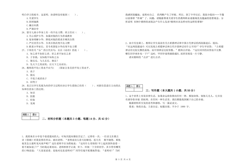 2020年教师资格证考试《综合素质（中学）》提升训练试卷B卷 附解析.doc_第3页