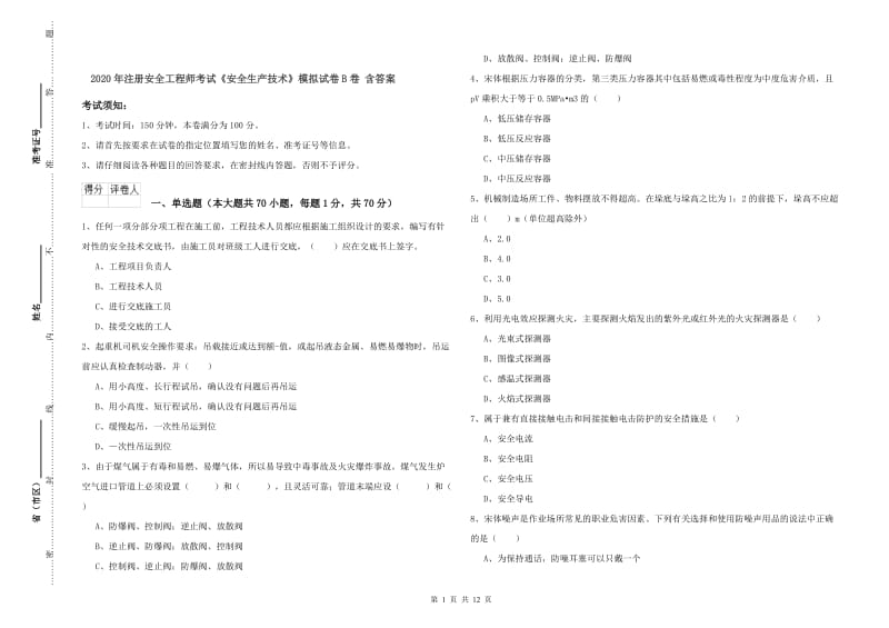 2020年注册安全工程师考试《安全生产技术》模拟试卷B卷 含答案.doc_第1页