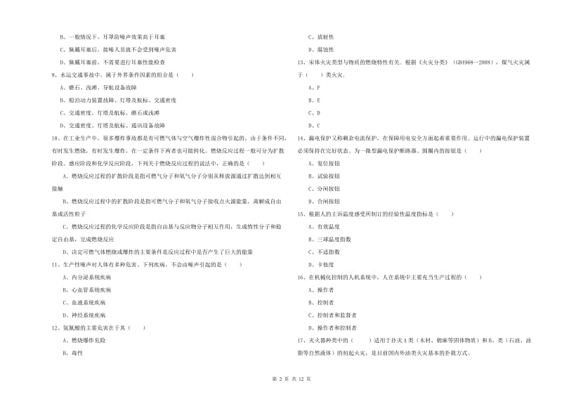 2020年注册安全工程师考试《安全生产技术》模拟试卷B卷 含答案.doc_第2页