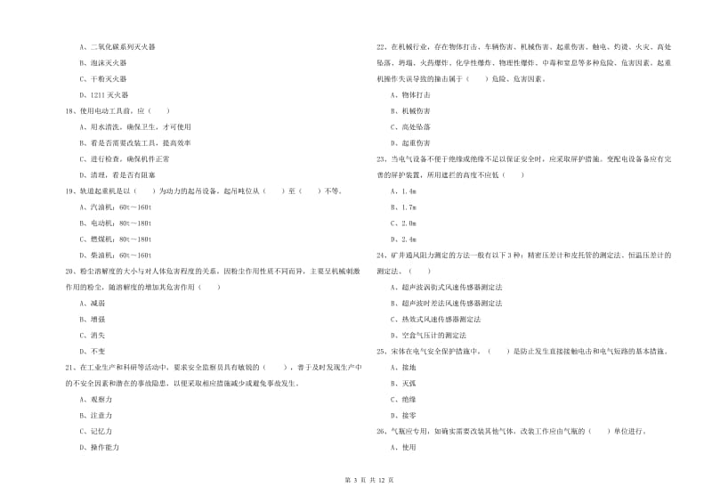 2020年注册安全工程师考试《安全生产技术》模拟试卷B卷 含答案.doc_第3页