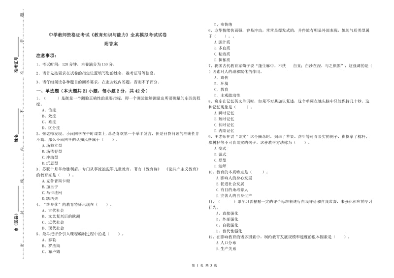 中学教师资格证考试《教育知识与能力》全真模拟考试试卷 附答案.doc_第1页