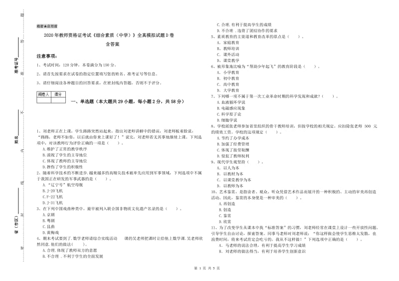 2020年教师资格证考试《综合素质（中学）》全真模拟试题D卷 含答案.doc_第1页