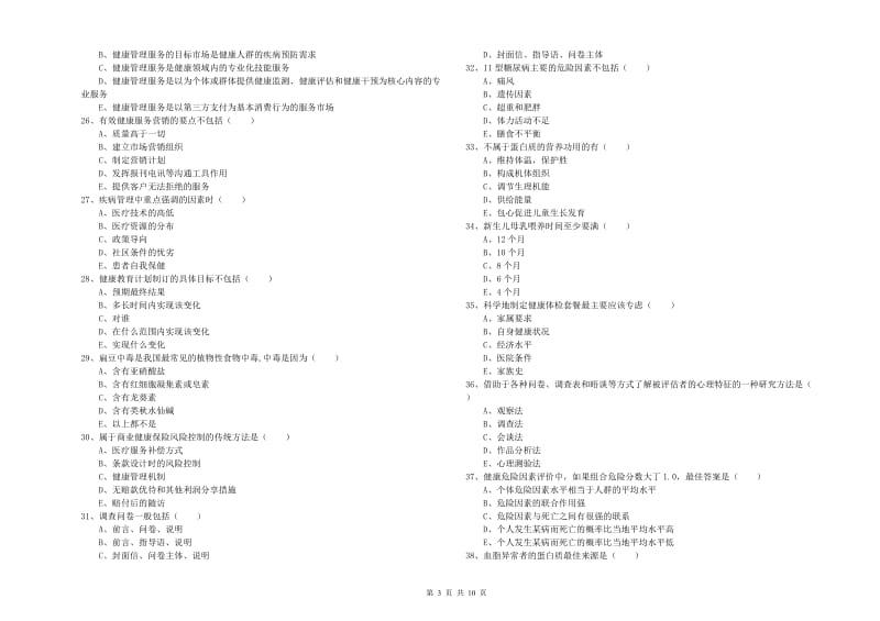 三级健康管理师《理论知识》题库练习试题D卷 含答案.doc_第3页