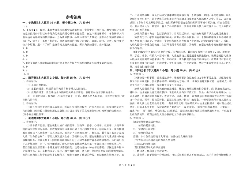 2020年幼儿教师资格证《幼儿保教知识与能力》考前检测试卷 含答案.doc_第3页