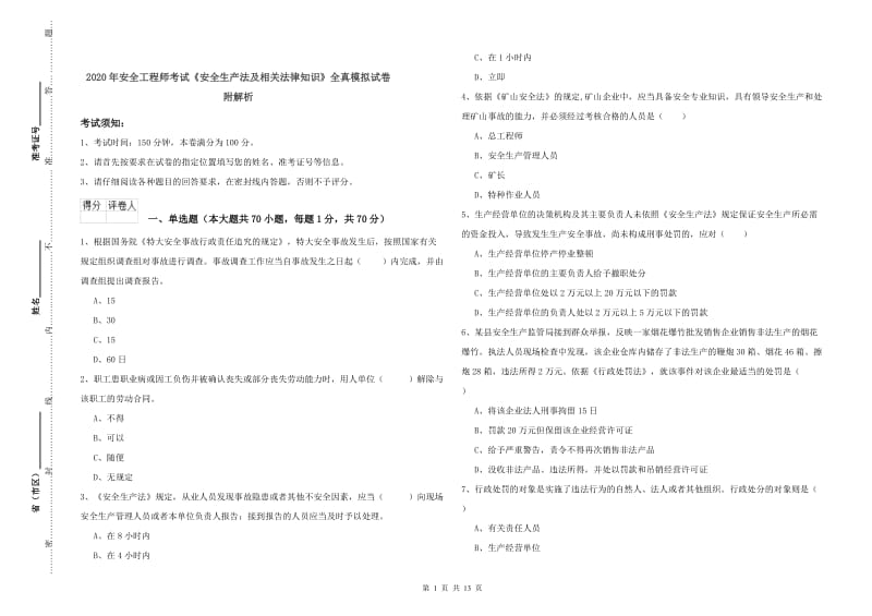 2020年安全工程师考试《安全生产法及相关法律知识》全真模拟试卷 附解析.doc_第1页