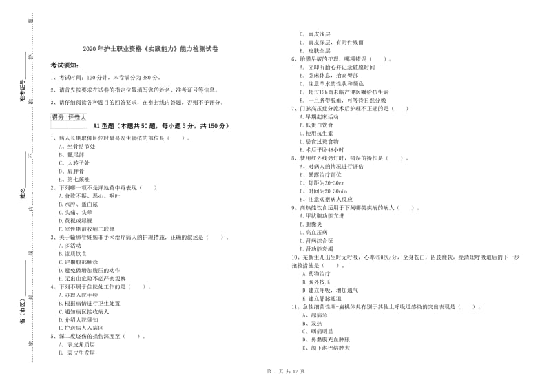 2020年护士职业资格《实践能力》能力检测试卷.doc_第1页