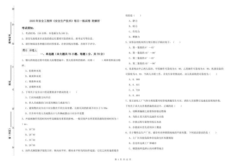 2020年安全工程师《安全生产技术》每日一练试卷 附解析.doc_第1页