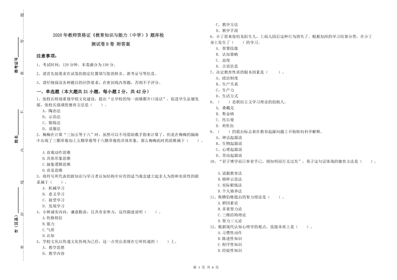 2020年教师资格证《教育知识与能力（中学）》题库检测试卷B卷 附答案.doc_第1页