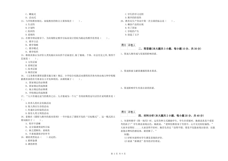 2020年小学教师资格考试《教育教学知识与能力》提升训练试题A卷 附解析.doc_第2页