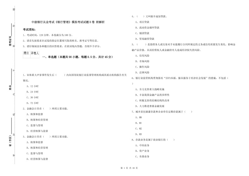 中级银行从业考试《银行管理》模拟考试试题B卷 附解析.doc_第1页