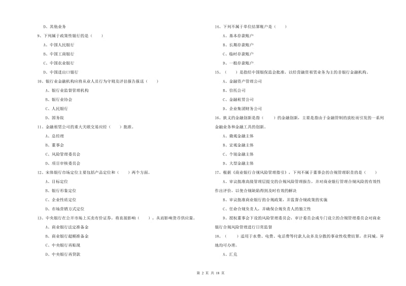 中级银行从业考试《银行管理》模拟考试试题B卷 附解析.doc_第2页