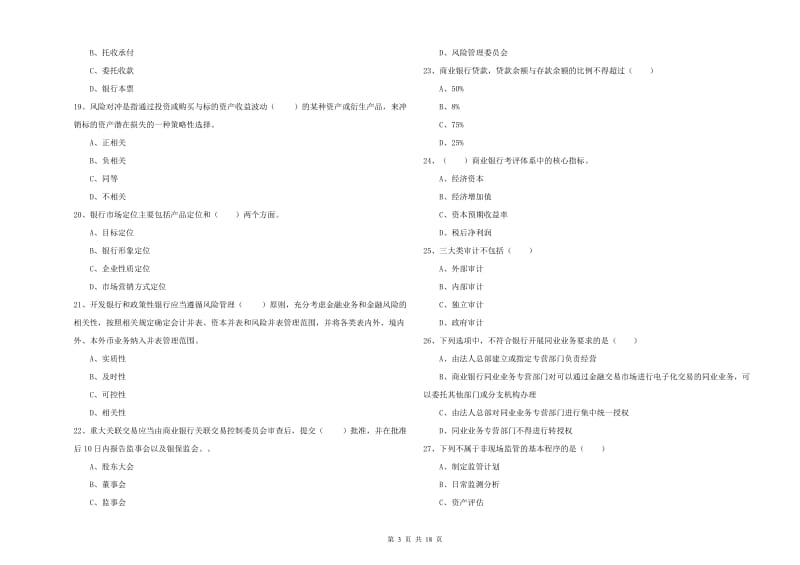 中级银行从业考试《银行管理》模拟考试试题B卷 附解析.doc_第3页