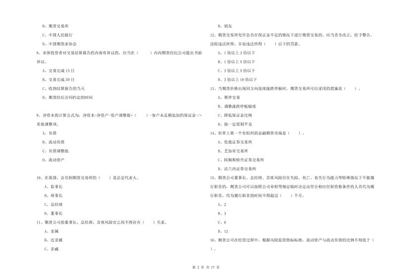 2020年期货从业资格考试《期货法律法规》综合检测试卷D卷.doc_第2页