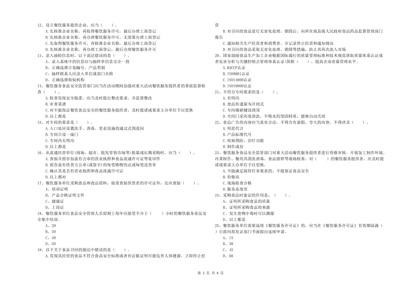 临沂市2019年食品安全管理员试题C卷 附答案.doc_第2页