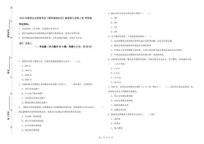 2020年期货从业资格考试《期货基础知识》题库练习试卷A卷 附答案.doc_第1页