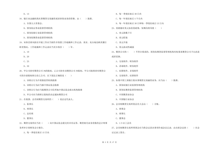 2020年期货从业资格考试《期货基础知识》题库练习试卷A卷 附答案.doc_第3页