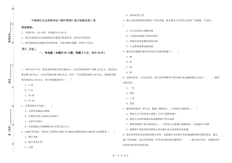 中级银行从业资格考试《银行管理》能力检测试卷C卷.doc_第1页