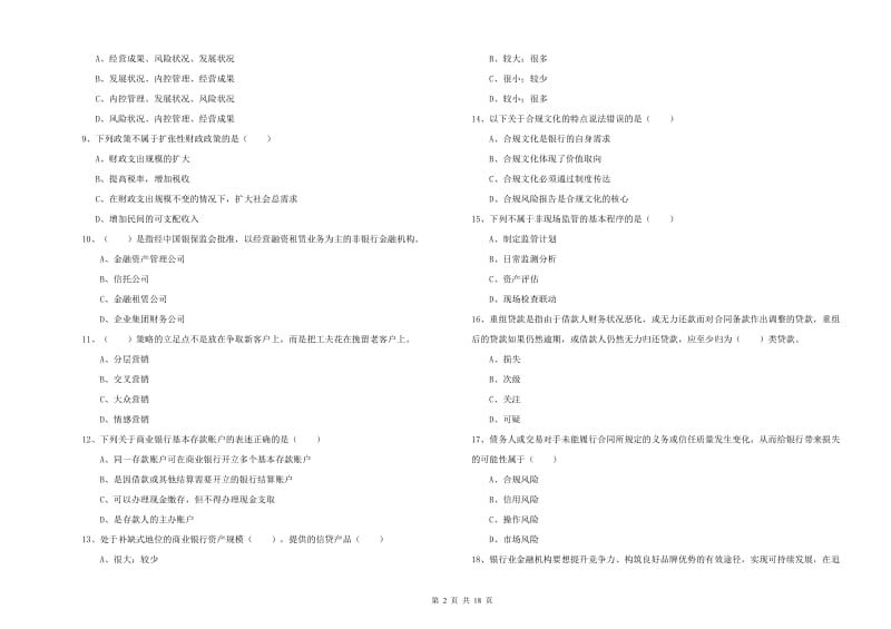 中级银行从业资格考试《银行管理》能力检测试卷C卷.doc_第2页