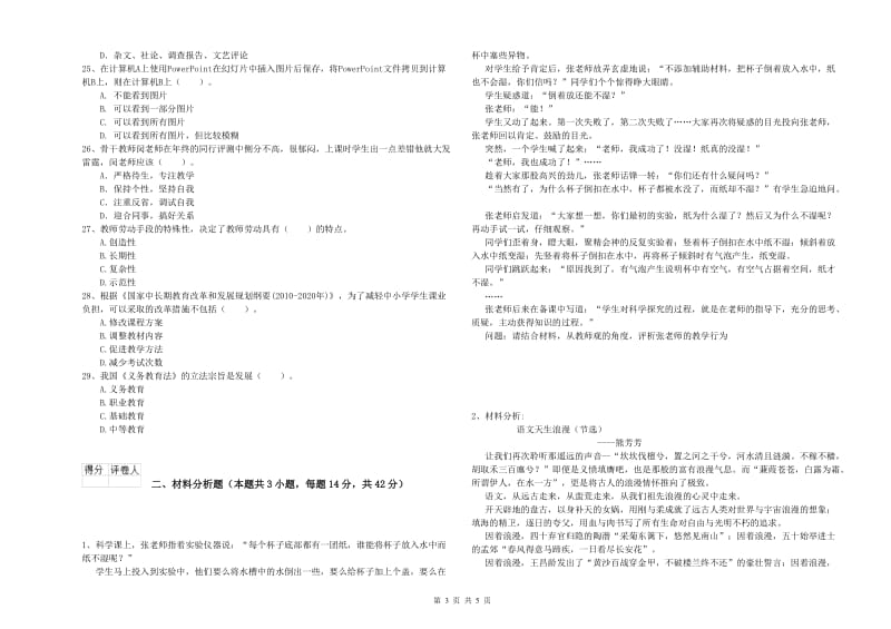 2020年小学教师资格证考试《综合素质（小学）》每日一练试卷D卷 附答案.doc_第3页