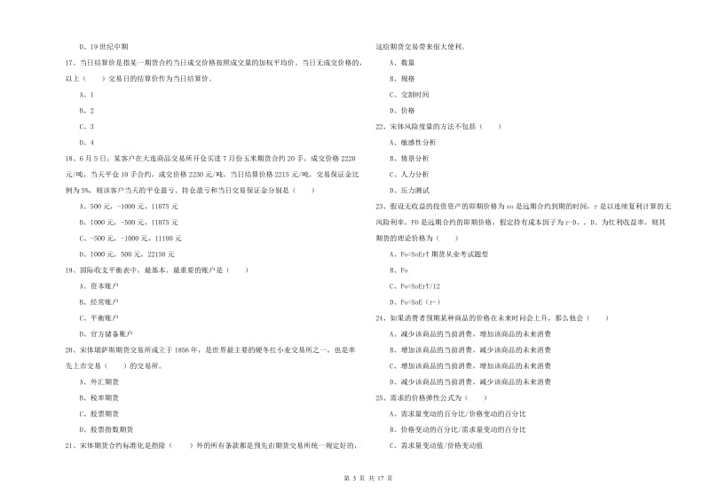 2020年期货从业资格考试《期货投资分析》题库练习试题D卷 含答案.doc_第3页