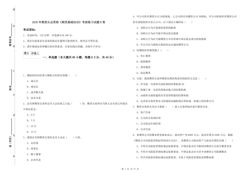 2020年期货从业资格《期货基础知识》考前练习试题B卷.doc_第1页