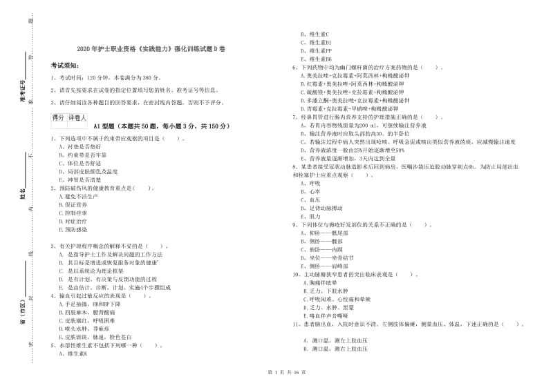 2020年护士职业资格《实践能力》强化训练试题D卷.doc_第1页