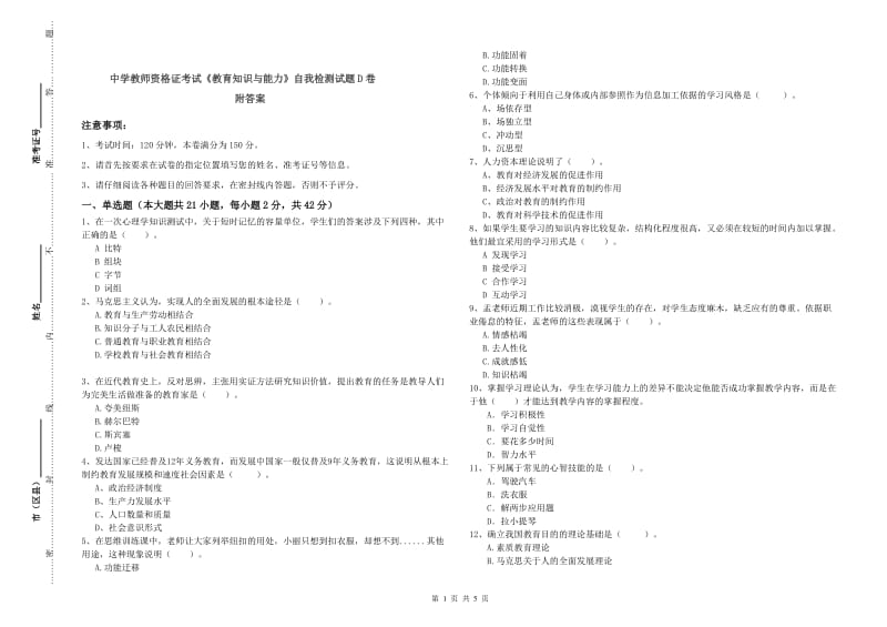 中学教师资格证考试《教育知识与能力》自我检测试题D卷 附答案.doc_第1页