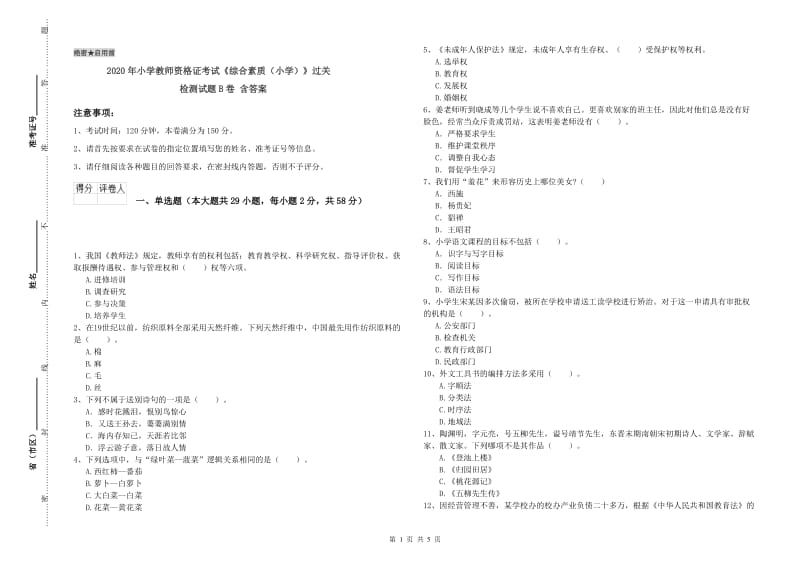 2020年小学教师资格证考试《综合素质（小学）》过关检测试题B卷 含答案.doc_第1页