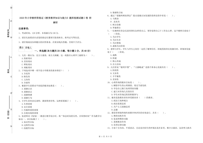 2020年小学教师资格证《教育教学知识与能力》题库检测试题C卷 附解析.doc_第1页