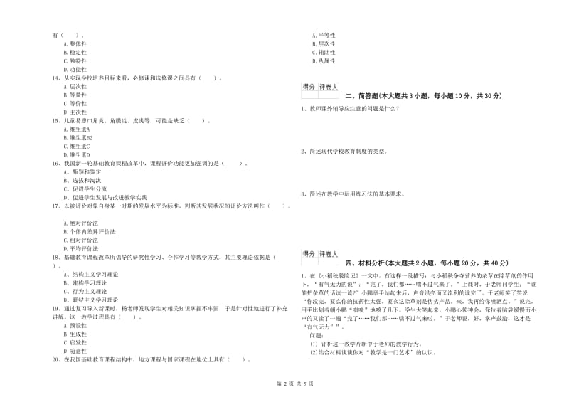 2020年小学教师资格证《教育教学知识与能力》题库检测试题C卷 附解析.doc_第2页