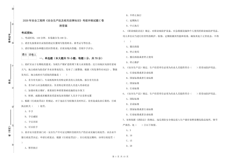 2020年安全工程师《安全生产法及相关法律知识》考前冲刺试题C卷 附答案.doc_第1页