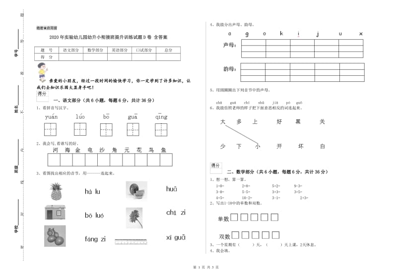 2020年实验幼儿园幼升小衔接班提升训练试题D卷 含答案.doc_第1页