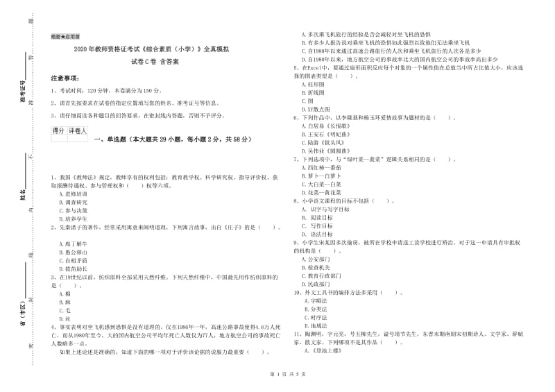 2020年教师资格证考试《综合素质（小学）》全真模拟试卷C卷 含答案.doc_第1页