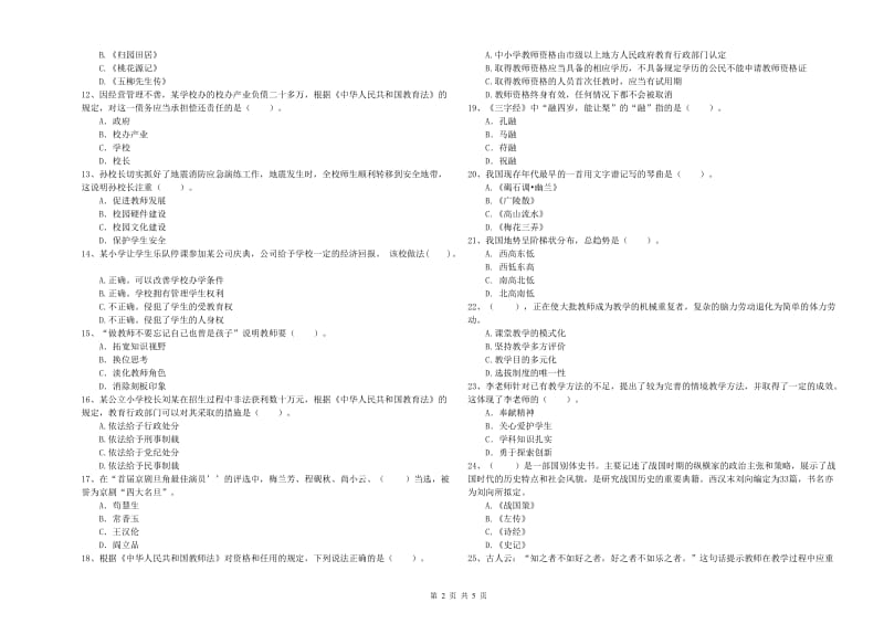 2020年教师资格证考试《综合素质（小学）》全真模拟试卷C卷 含答案.doc_第2页