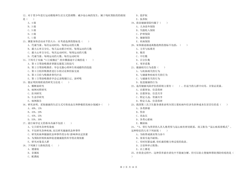 三级健康管理师《理论知识》每周一练试题A卷.doc_第2页