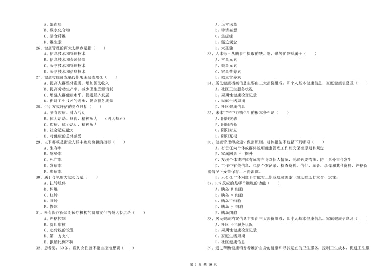 三级健康管理师《理论知识》每周一练试题A卷.doc_第3页