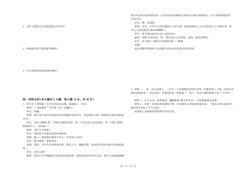 2020年教师资格考试《教育知识与能力（中学）》题库综合试卷C卷 含答案.doc_第3页