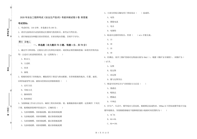 2020年安全工程师考试《安全生产技术》考前冲刺试卷D卷 附答案.doc_第1页