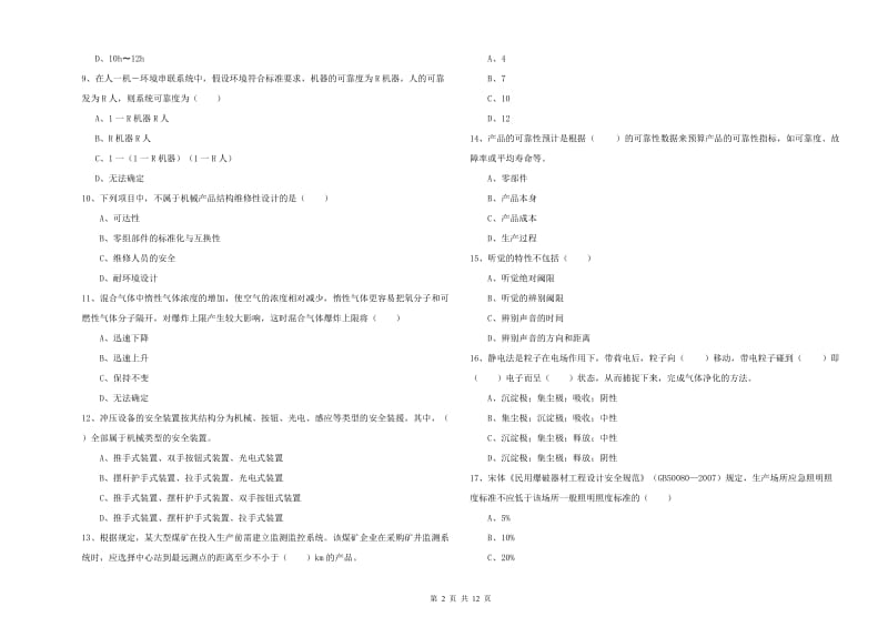 2020年安全工程师考试《安全生产技术》考前冲刺试卷D卷 附答案.doc_第2页