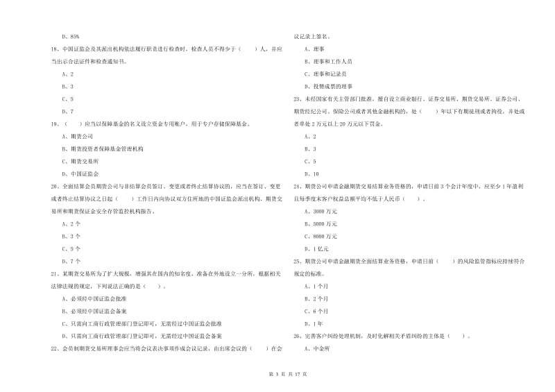 2020年期货从业资格《期货法律法规》过关检测试题C卷 附答案.doc_第3页