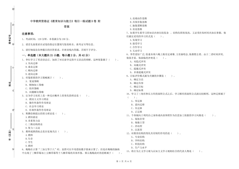 中学教师资格证《教育知识与能力》每日一练试题B卷 附答案.doc_第1页