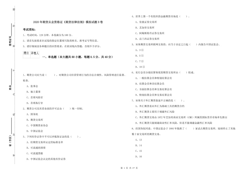 2020年期货从业资格证《期货法律法规》模拟试题B卷.doc_第1页