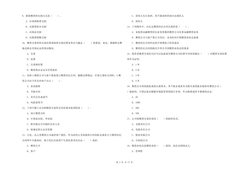 2020年期货从业资格证《期货法律法规》模拟试题B卷.doc_第2页