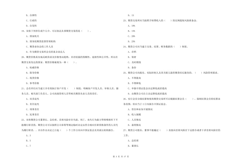 2020年期货从业资格证《期货法律法规》模拟试题B卷.doc_第3页